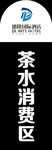 茶水消费区