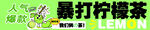 暴打柠檬茶海报