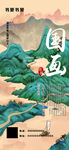 艺术国画海报