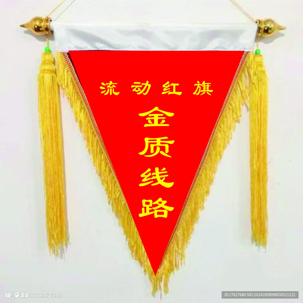 流动红旗