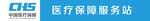 医疗保障服务站可编辑