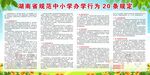 规范中小学办学行为20条规定