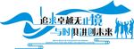 企业文化墙图片