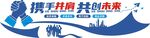 企业文化墙图片