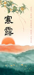 寒露