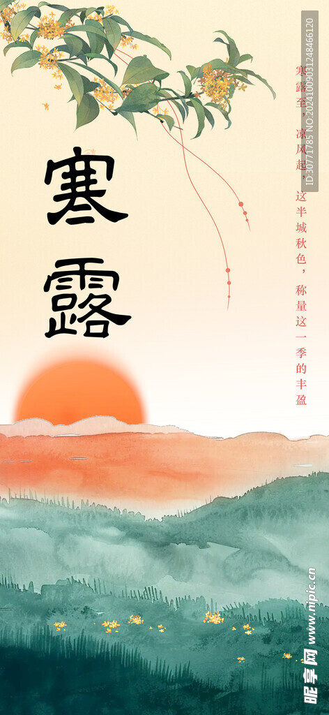 寒露
