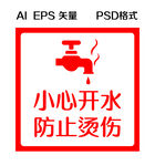 小心烫伤