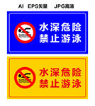 水深危险 禁止游泳