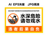 水深危险  禁止戏水  