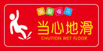 当心地滑  小心滑跌