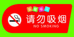 请勿吸烟    禁止吸烟