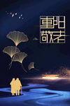 重阳节海报 