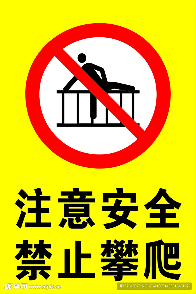 禁止攀爬