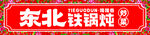 东北铁锅炖门头