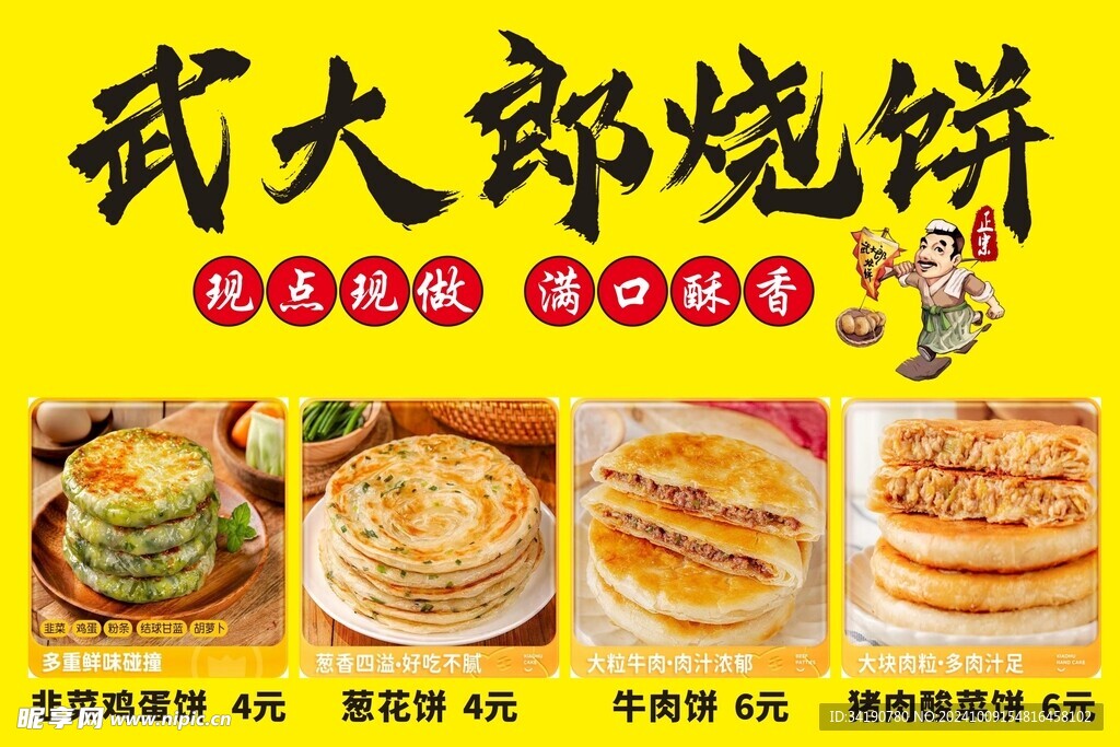 武大郎烧饼