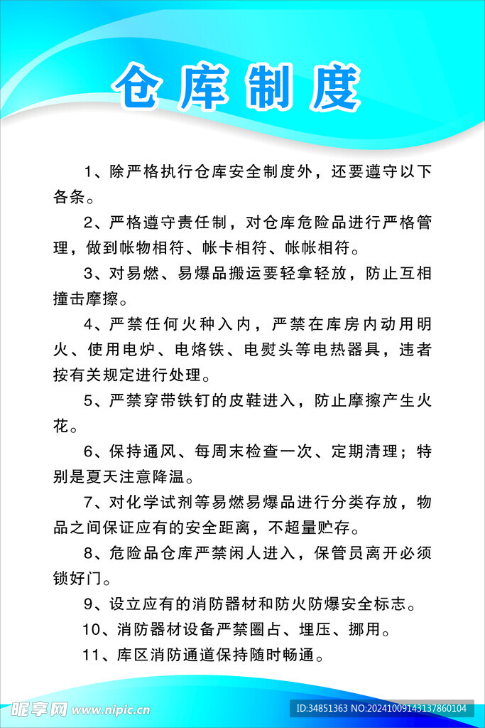 仓库制度