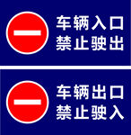 车辆出入口禁止驶入驶出