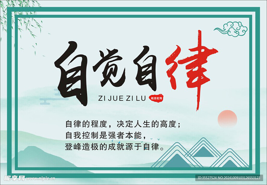 自觉自律