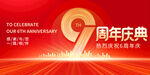 9周年庆
