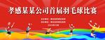 羽毛球比赛背景