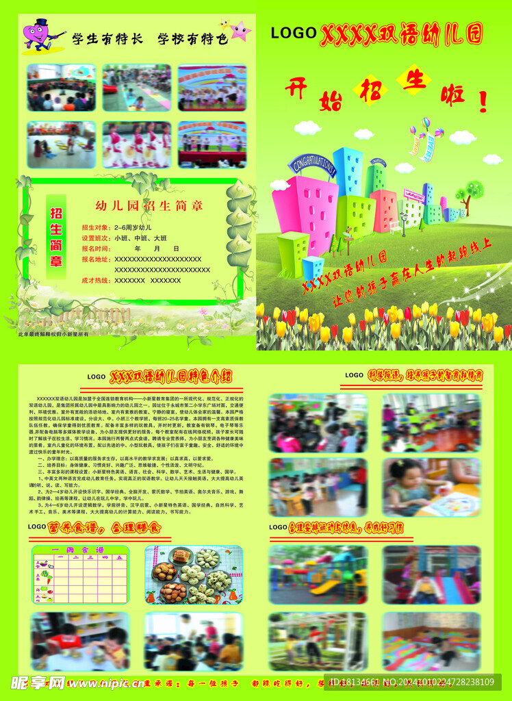 幼儿园宣传单