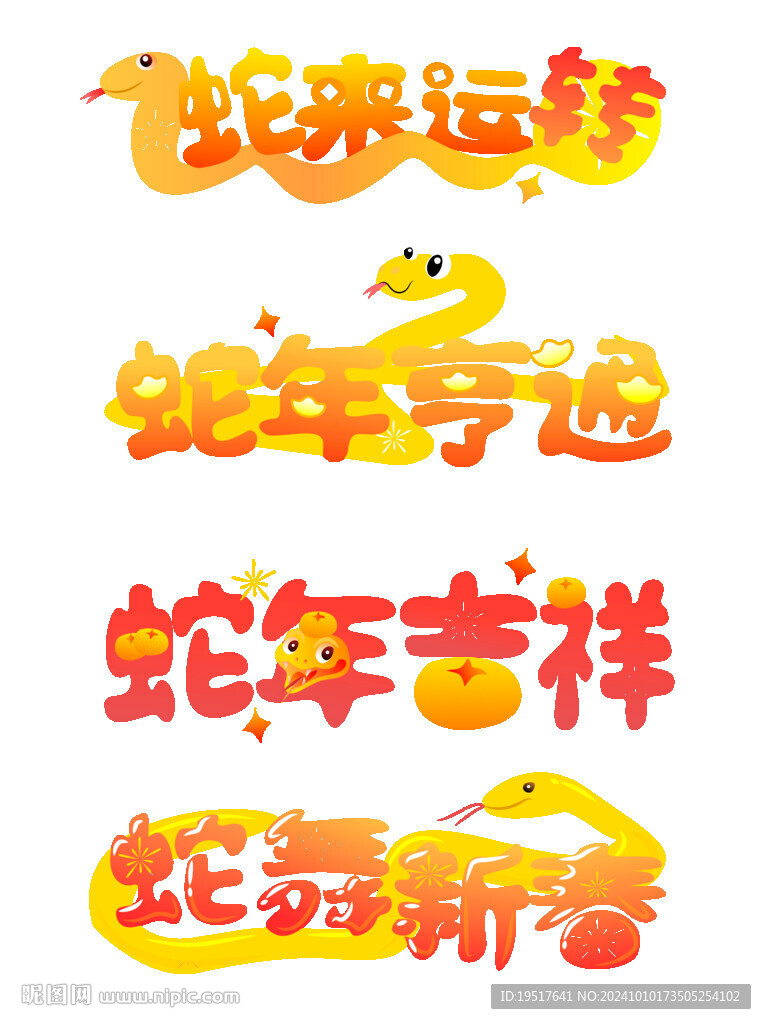 蛇年祝福卡通艺术字