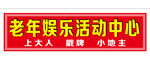  娱乐活动