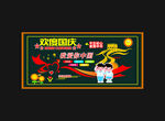 欢度国庆手抄报