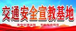 交通安全