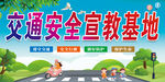 交通安全