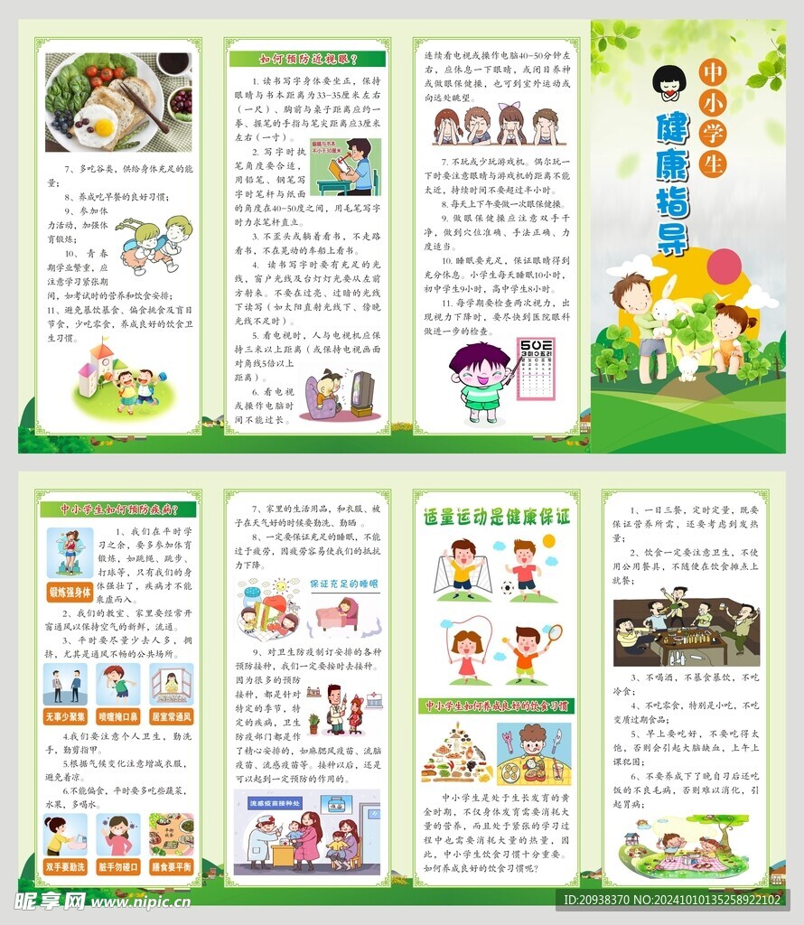 中小学生健康指导四折页未转曲