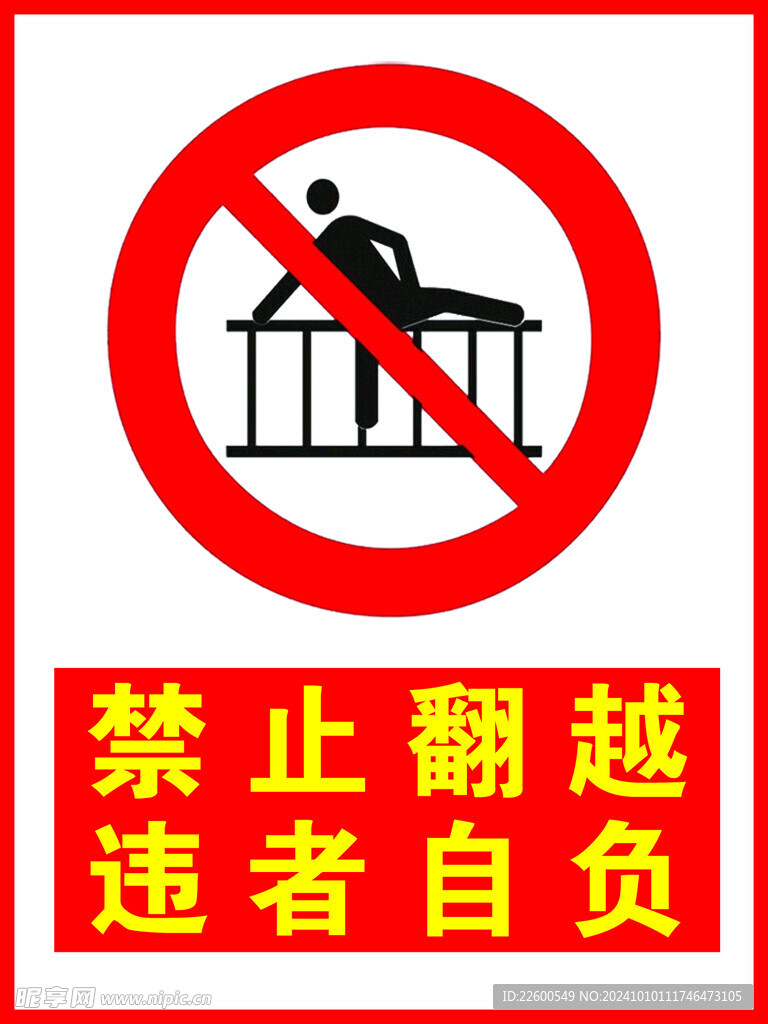禁止翻越