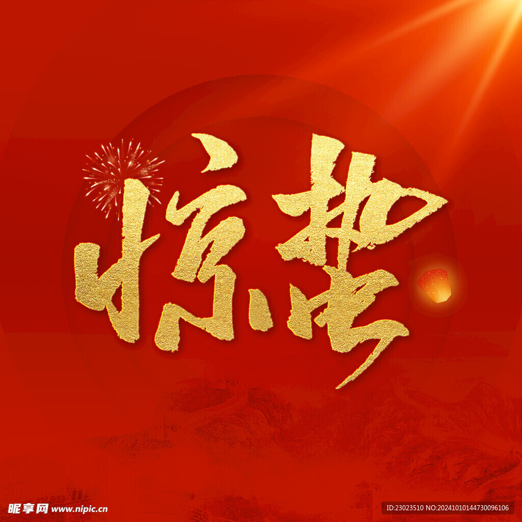惊蛰
