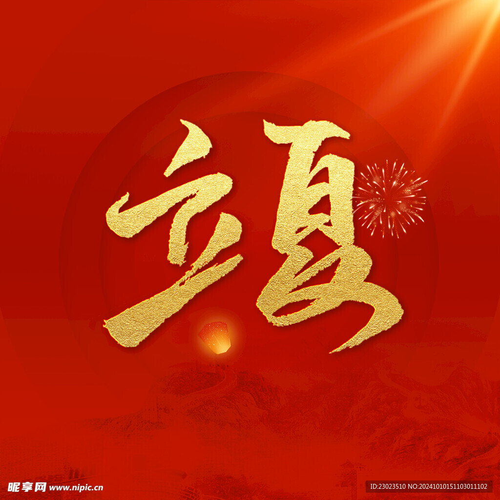 立夏