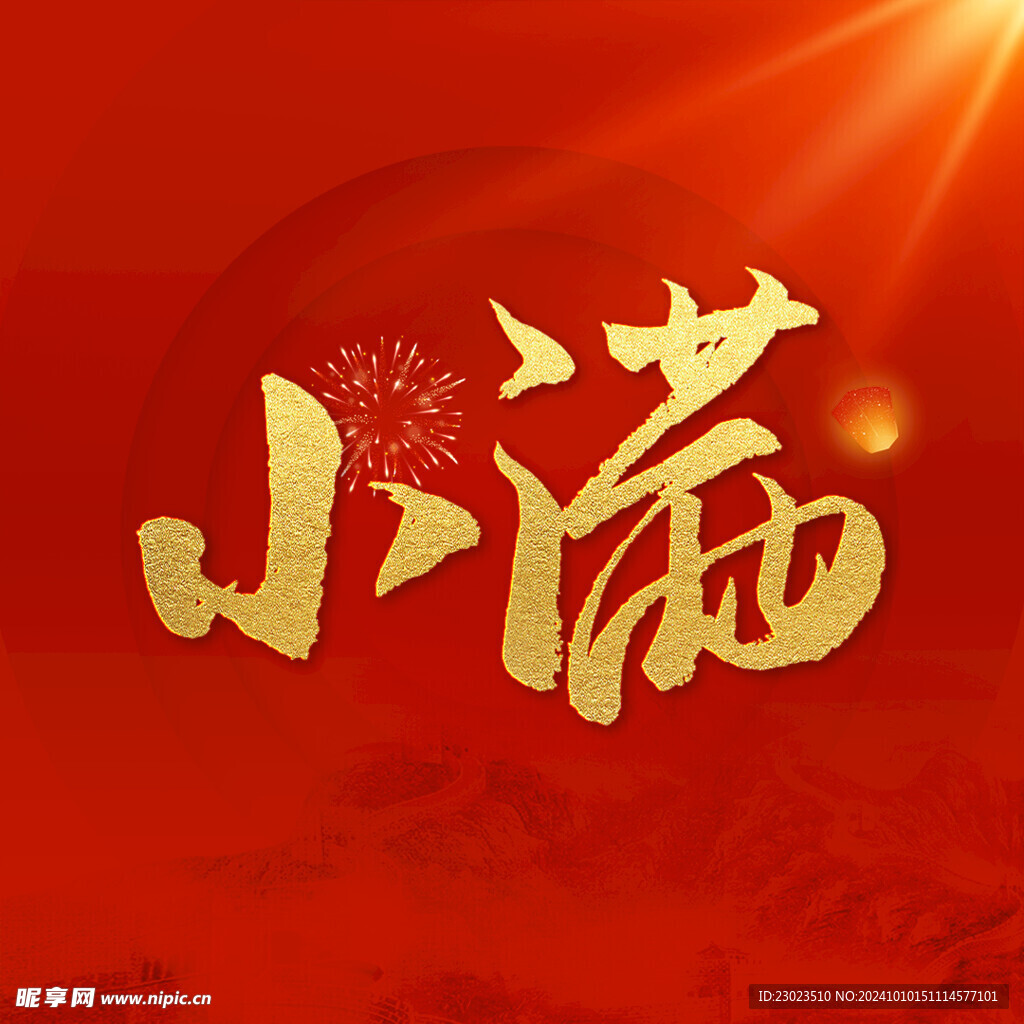 小满