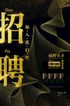 招聘海报 