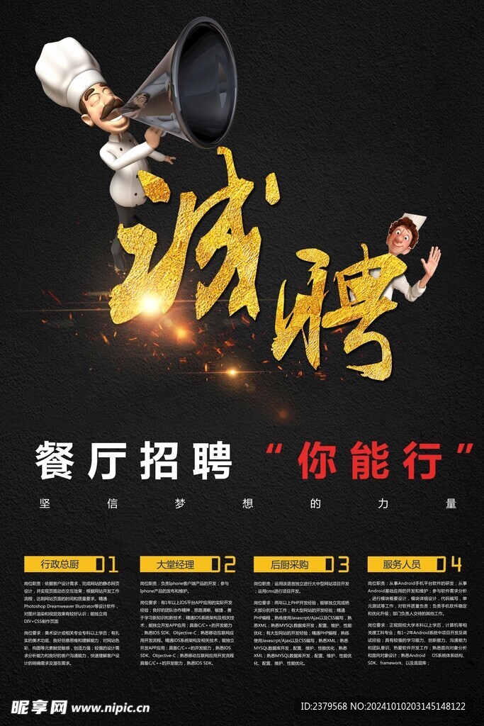 招聘海报