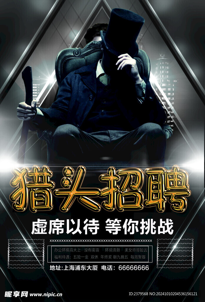 招聘海报