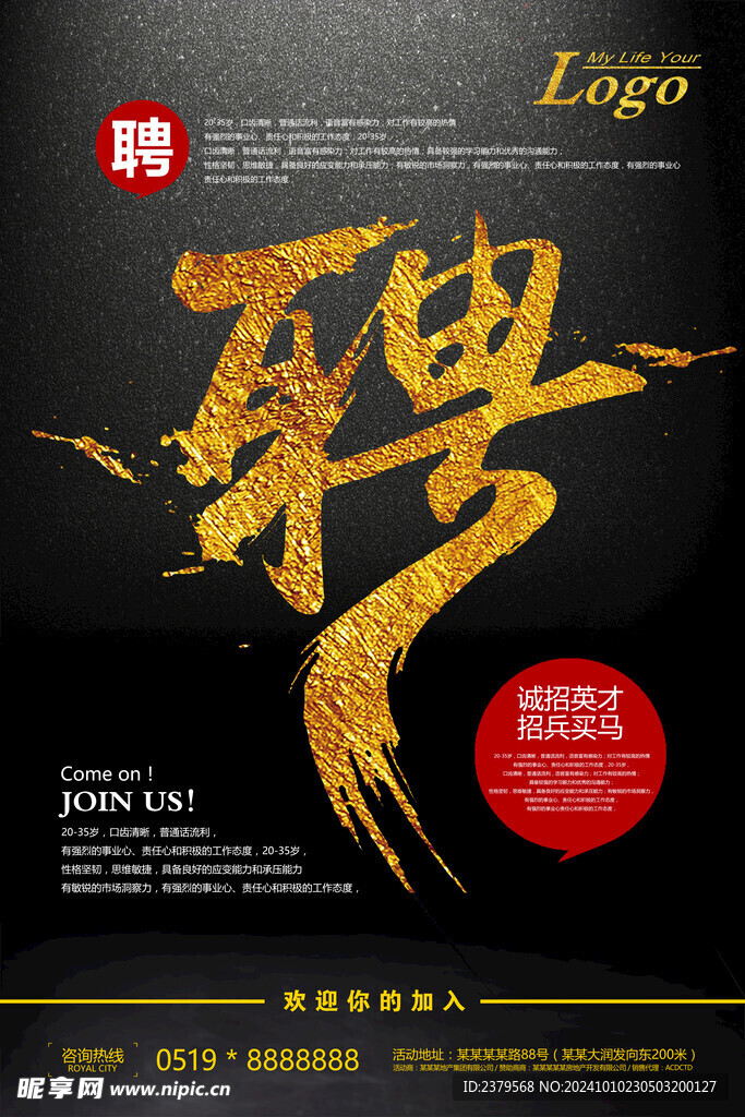 招聘海报