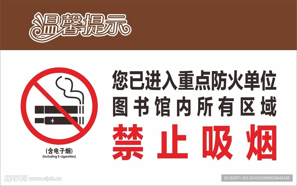 禁止吸烟
