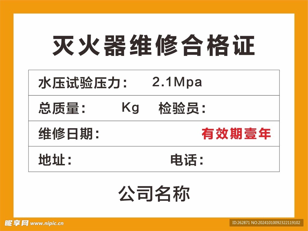 灭火器维修合格证