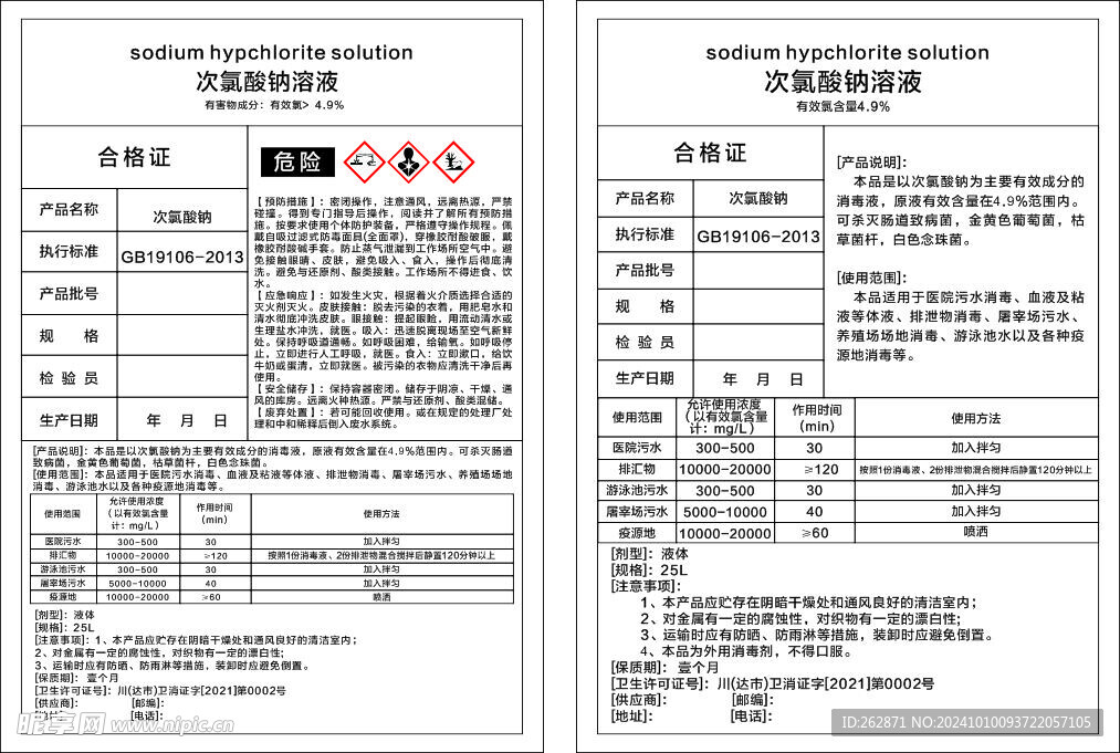 次氯酸钠溶液说明书