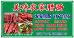 农家腊肠