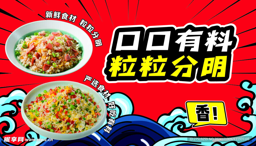 炒饭海报