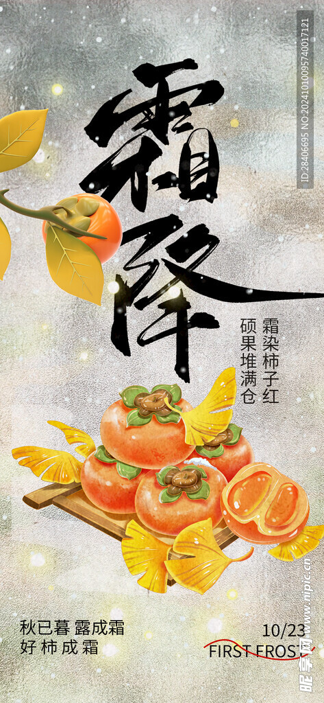 霜降海报