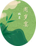 周岁宴异形牌