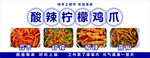 柠檬鸡爪