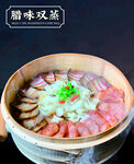 腊味双蒸