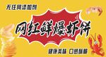 网红鲜爆虾饼