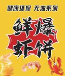 鲜爆虾饼
